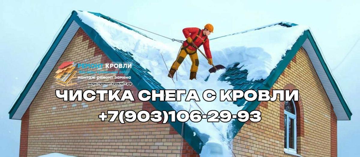 Очистка крыши от снега в Московской области