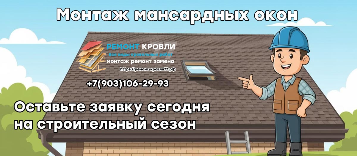 Установка и монтаж мансардного окна в Московской области