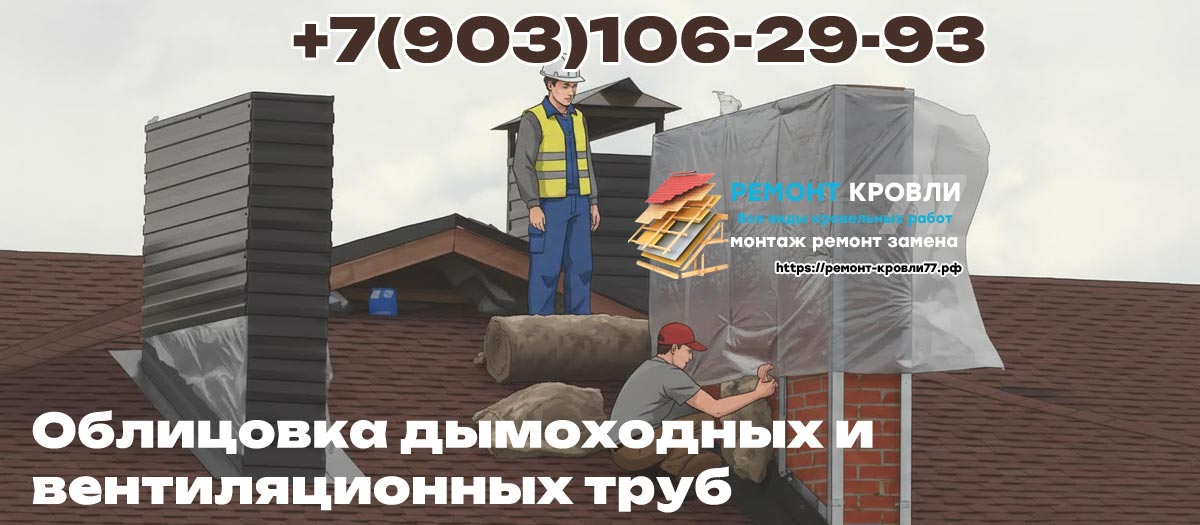 Обшивка трубы дымохода на кровле в Москве и Московской области