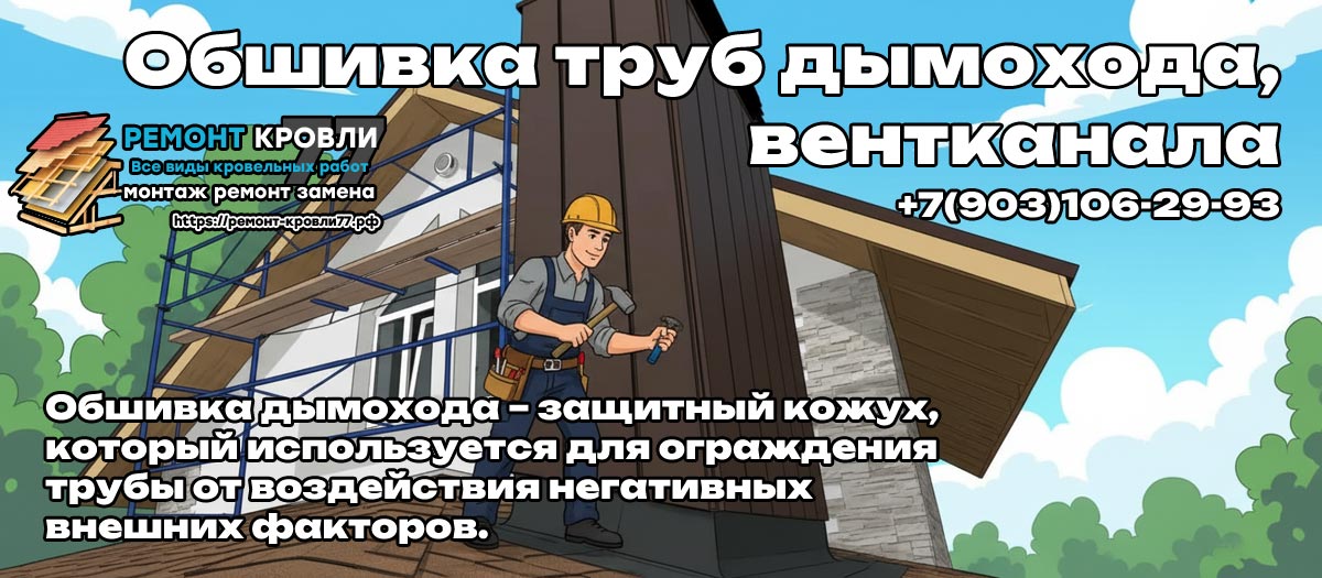 Облицовка дымохода кровли под ключ в Москве и Московской области