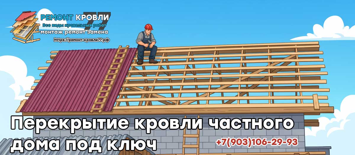 Перекрытие крыши частного дома в Москве и Московской области под ключ